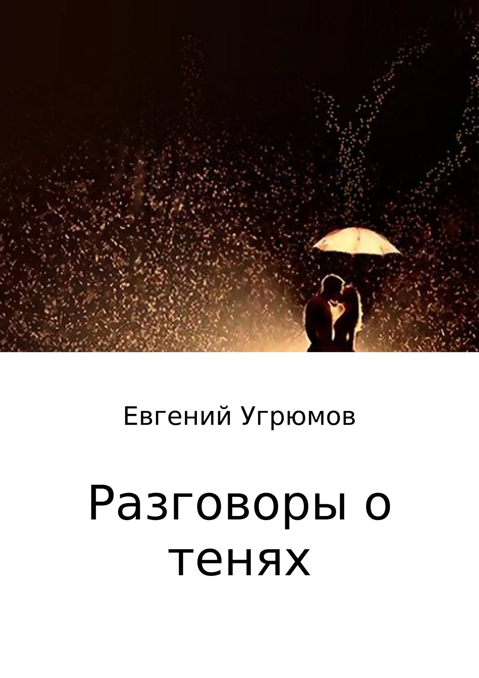 Обложка Разговоры о тенях