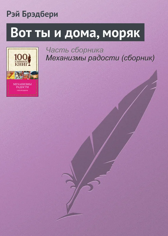 Обложка Вот ты и дома, моряк