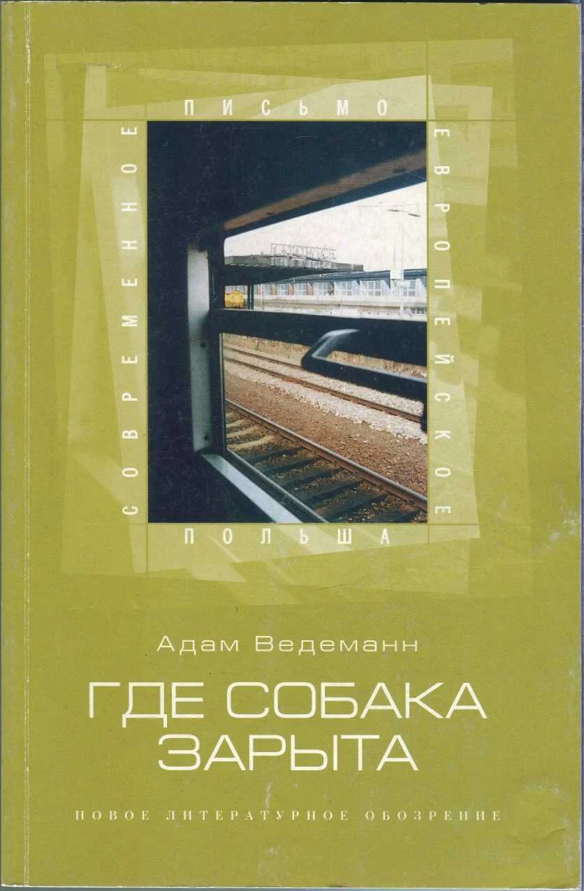 Обложка Где собака зарыта