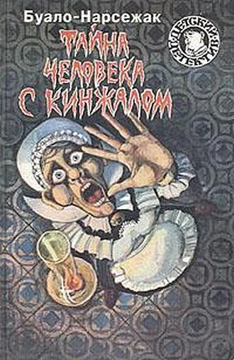 Обложка Тайна человека с кинжалом
