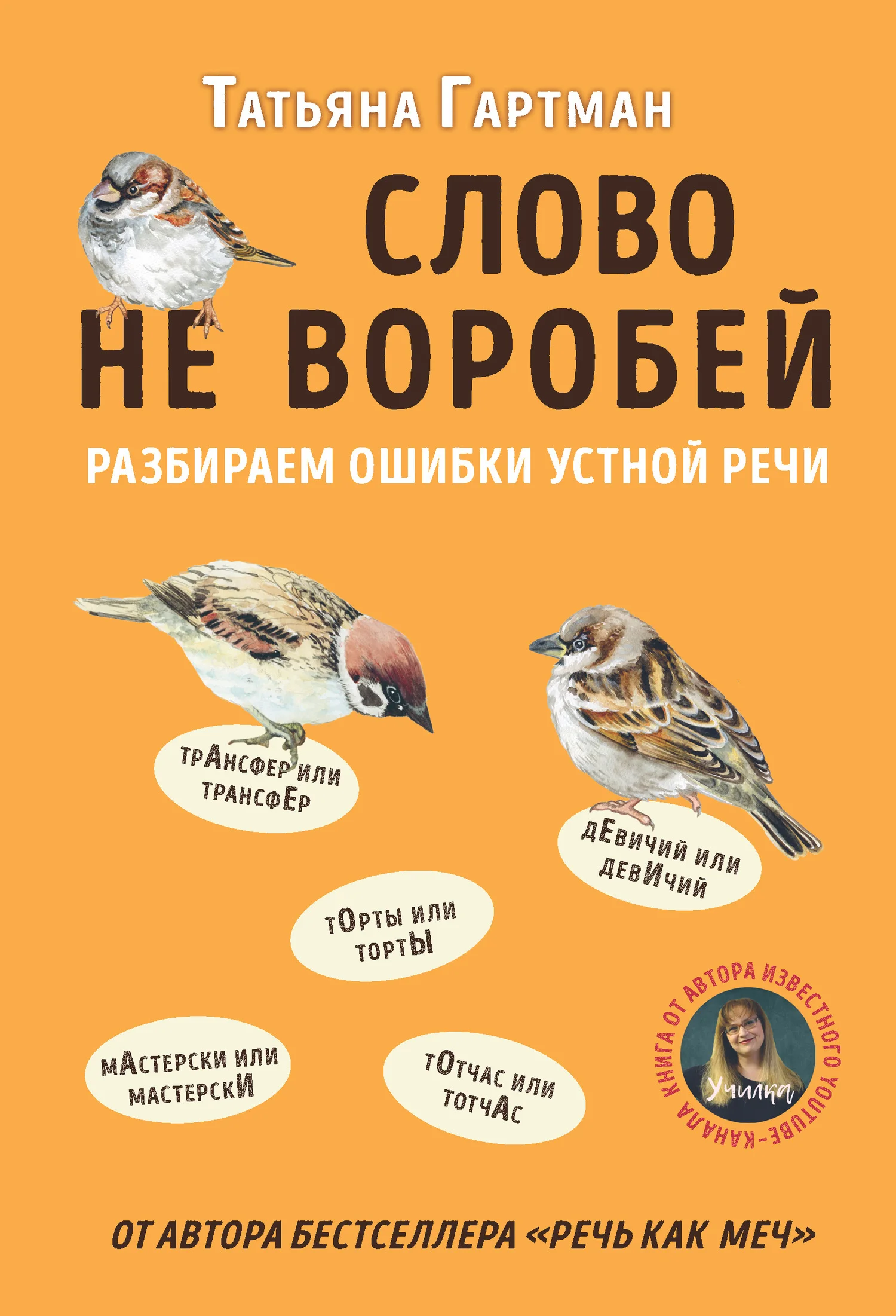 Обложка Слово не воробей. Разбираем ошибки устной речи