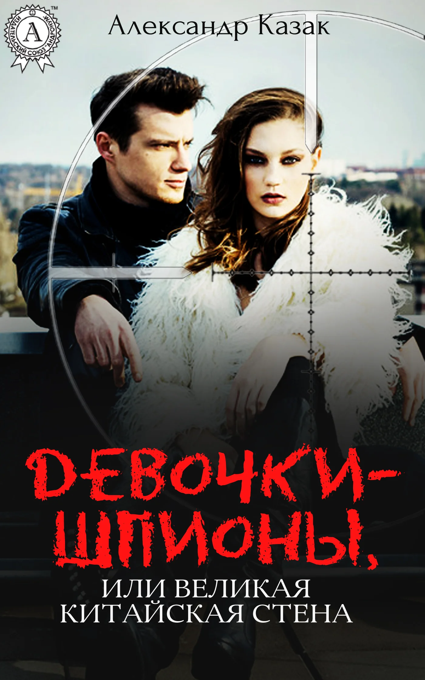 Обложка Девочки-шпионы, или Великая Китайская стена