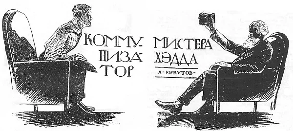 Обложка Коммунизатор мистера Хэдда