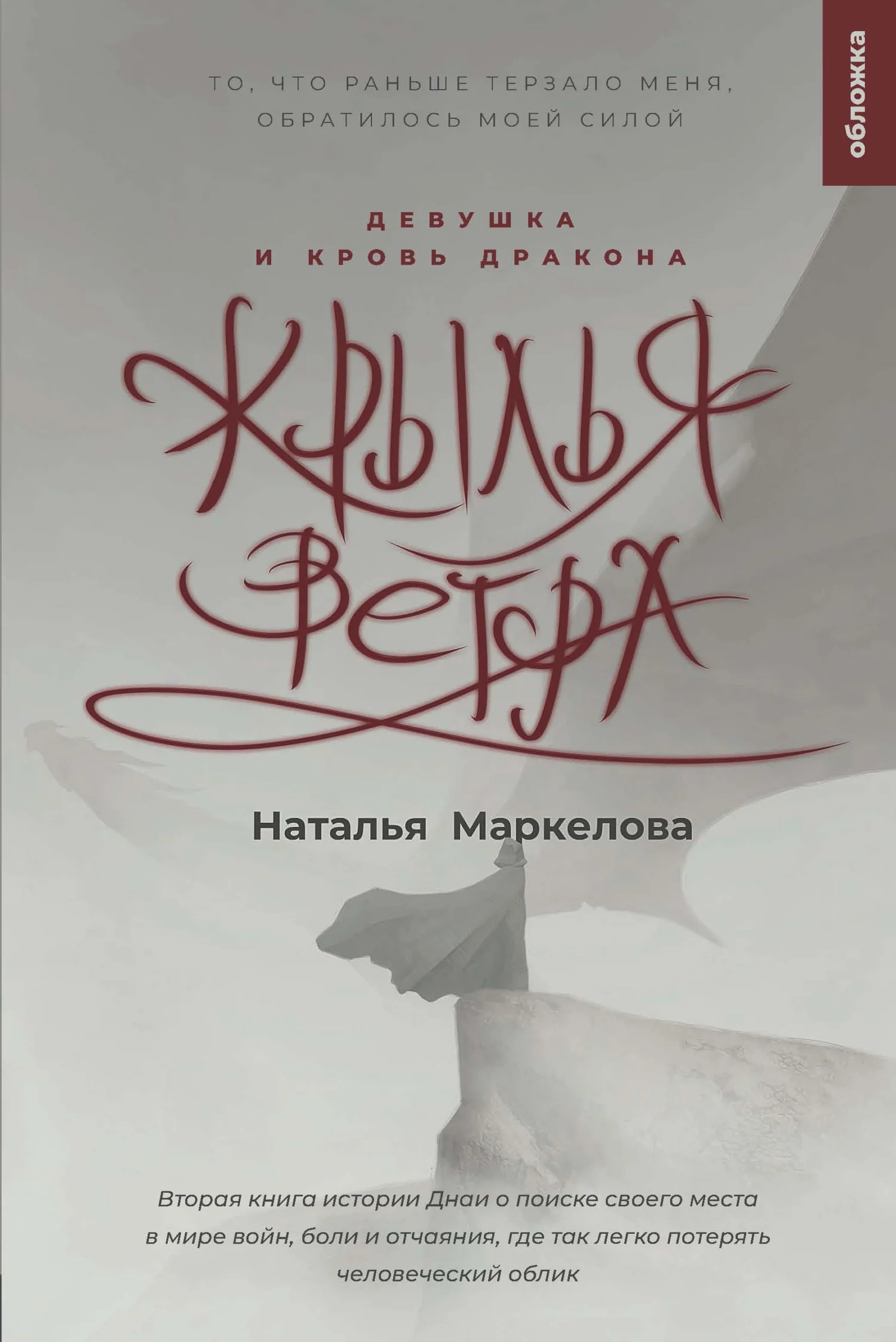 Обложка Девушка и кровь дракона