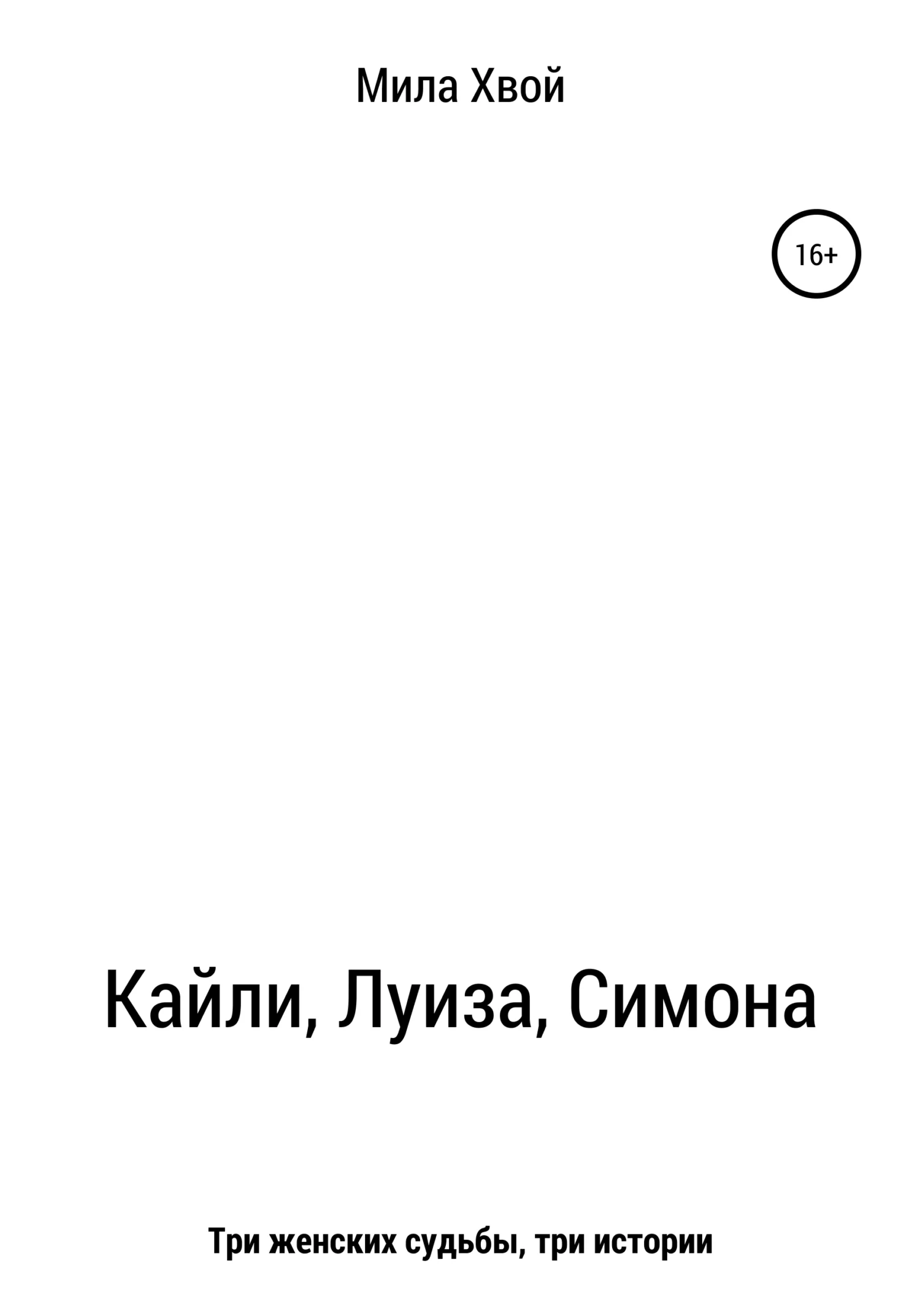 Обложка Кайли, Луиза, Симона