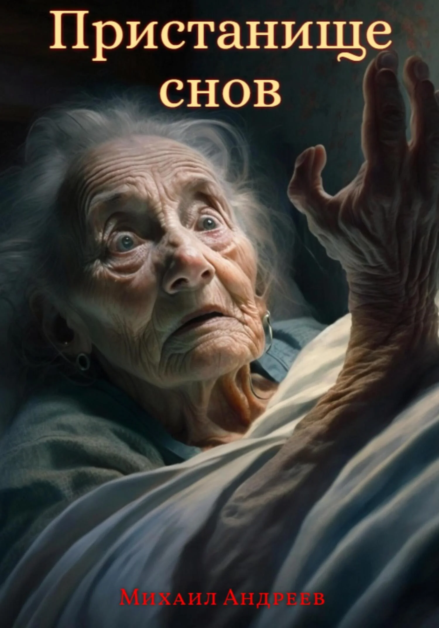 Обложка Пристанище Снов