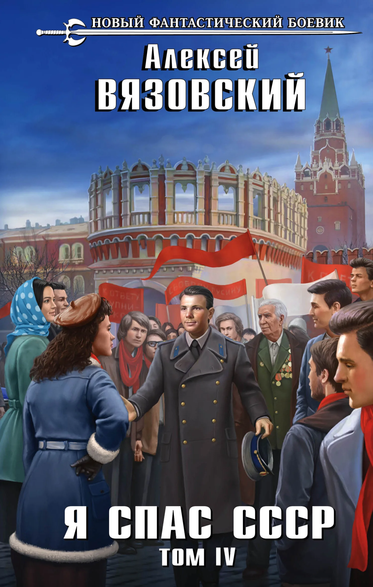 Обложка Я спас СССР. Том IV