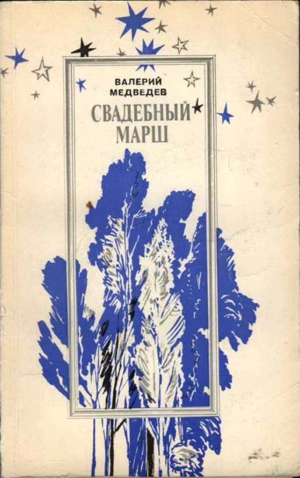 Обложка Свадебный марш