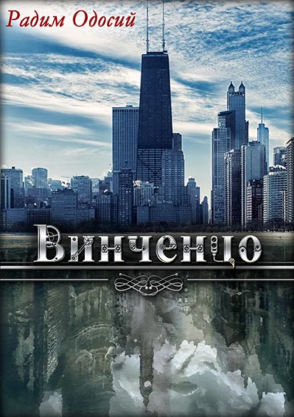 Обложка Винченцо