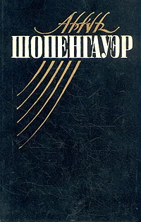 Обложка Мир как воля и представление