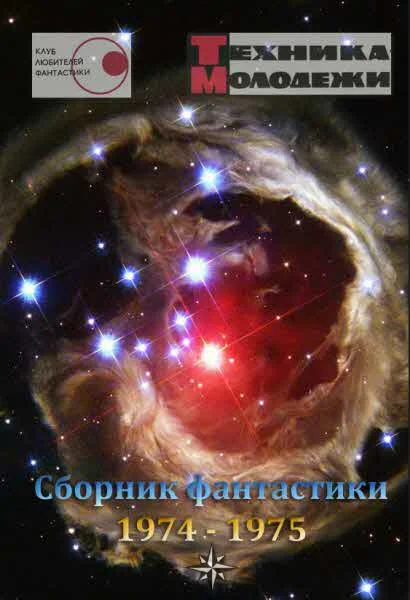 Обложка Клуб любителей фантастики, 1974–1975