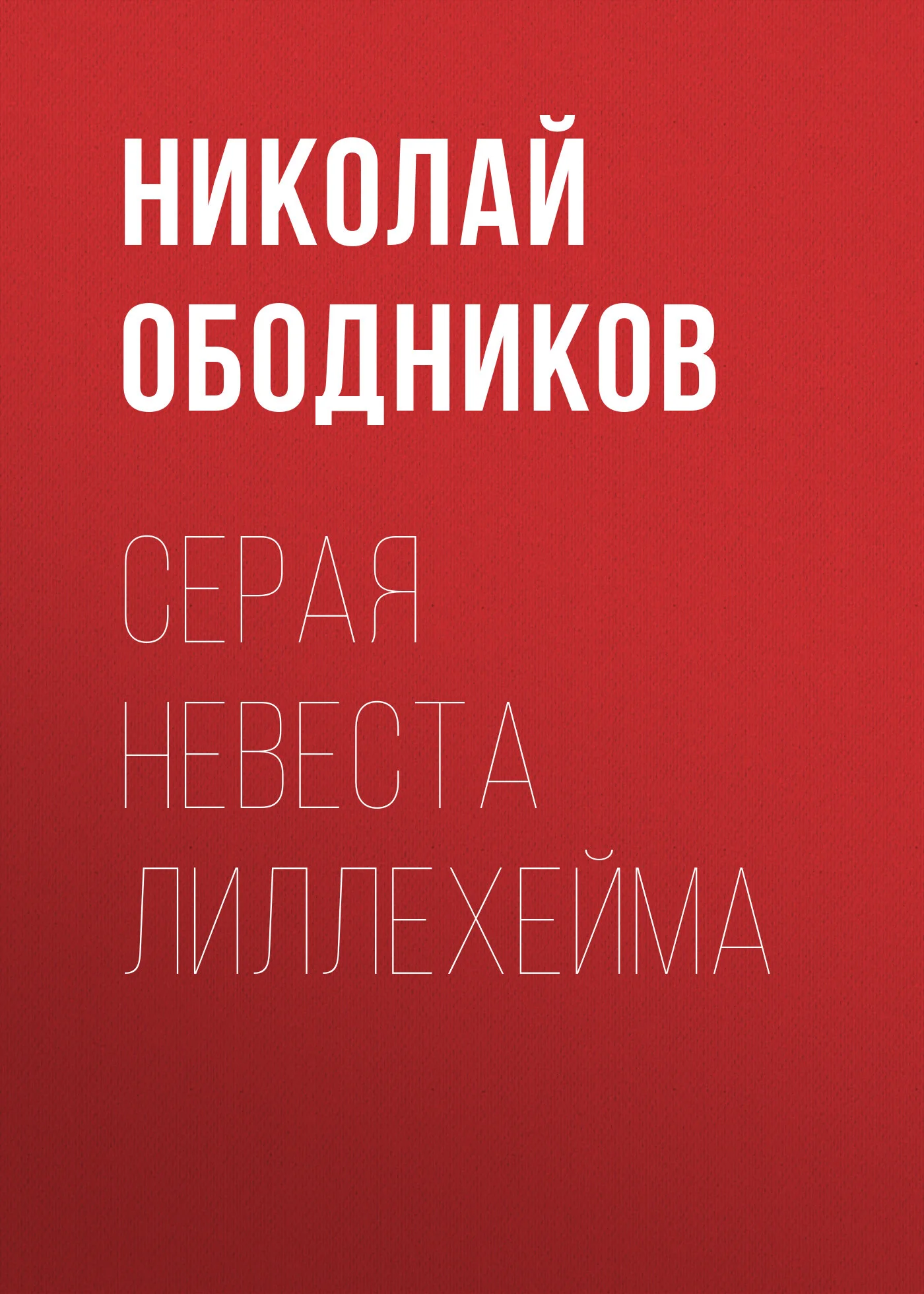 Обложка Серая невеста Лиллехейма