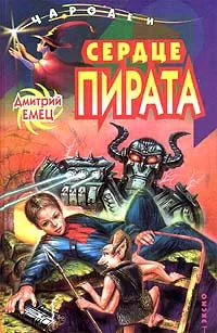 Обложка Сердце пирата