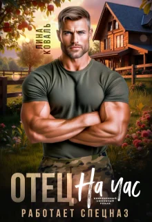 Обложка Отец на час. Работает спецназ