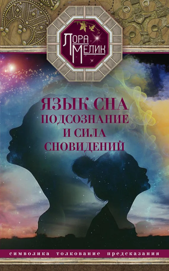Обложка Язык сна. Подсознание и сила сновидений. Символика, толкование, предсказания