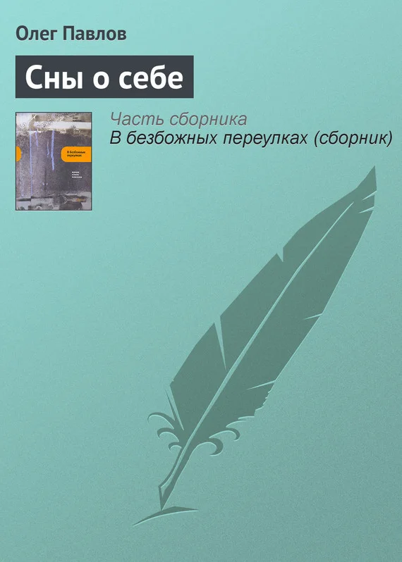 Обложка Сны о себе