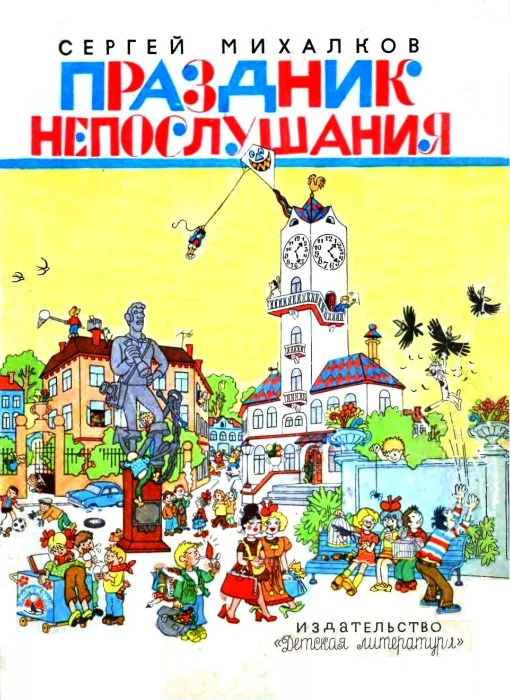 Обложка Праздник непослушания