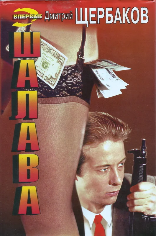 Обложка Шалава