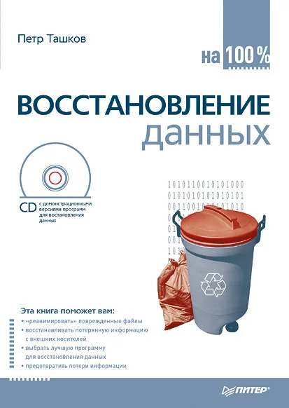 Обложка Восстановление данных на 100%