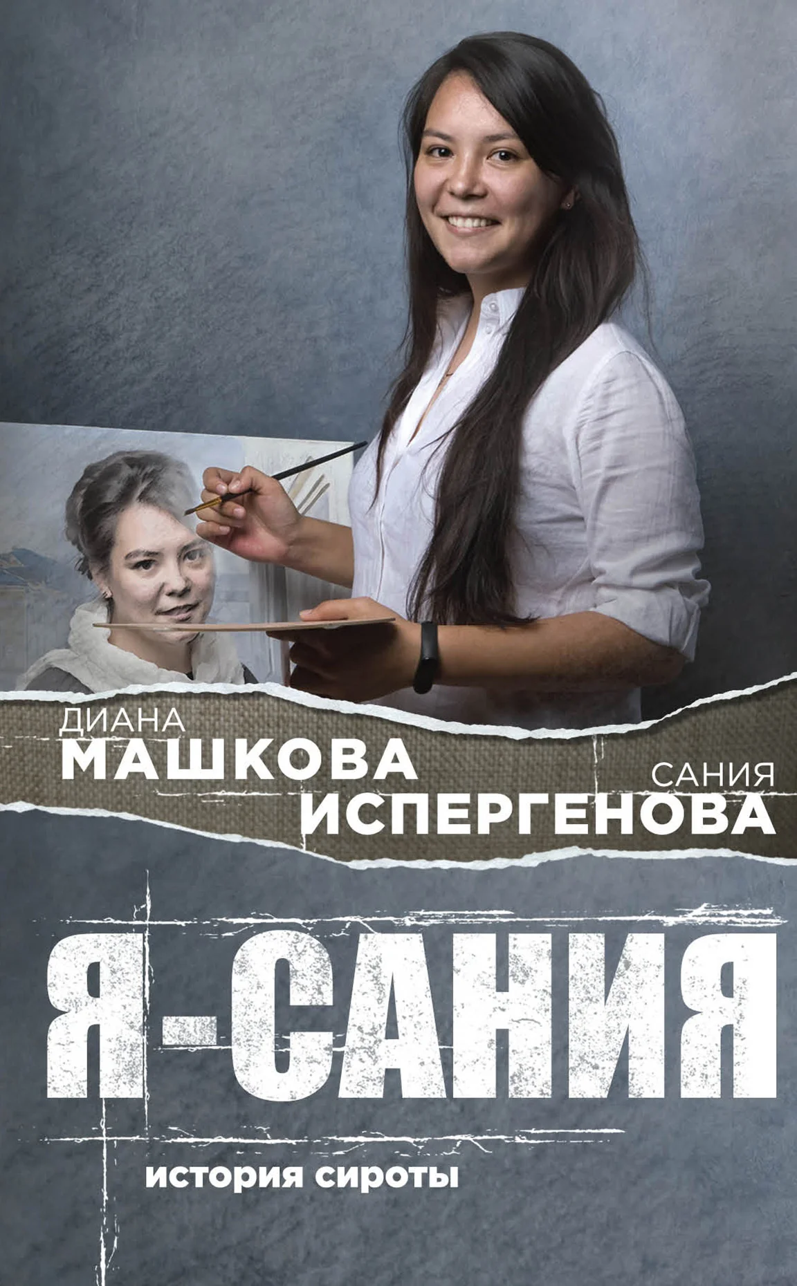 Обложка Я – Сания: история сироты