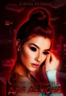 Обложка Секс-игрушка для демона