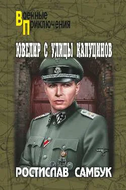 Обложка Ювелир с улицы Капуцинов