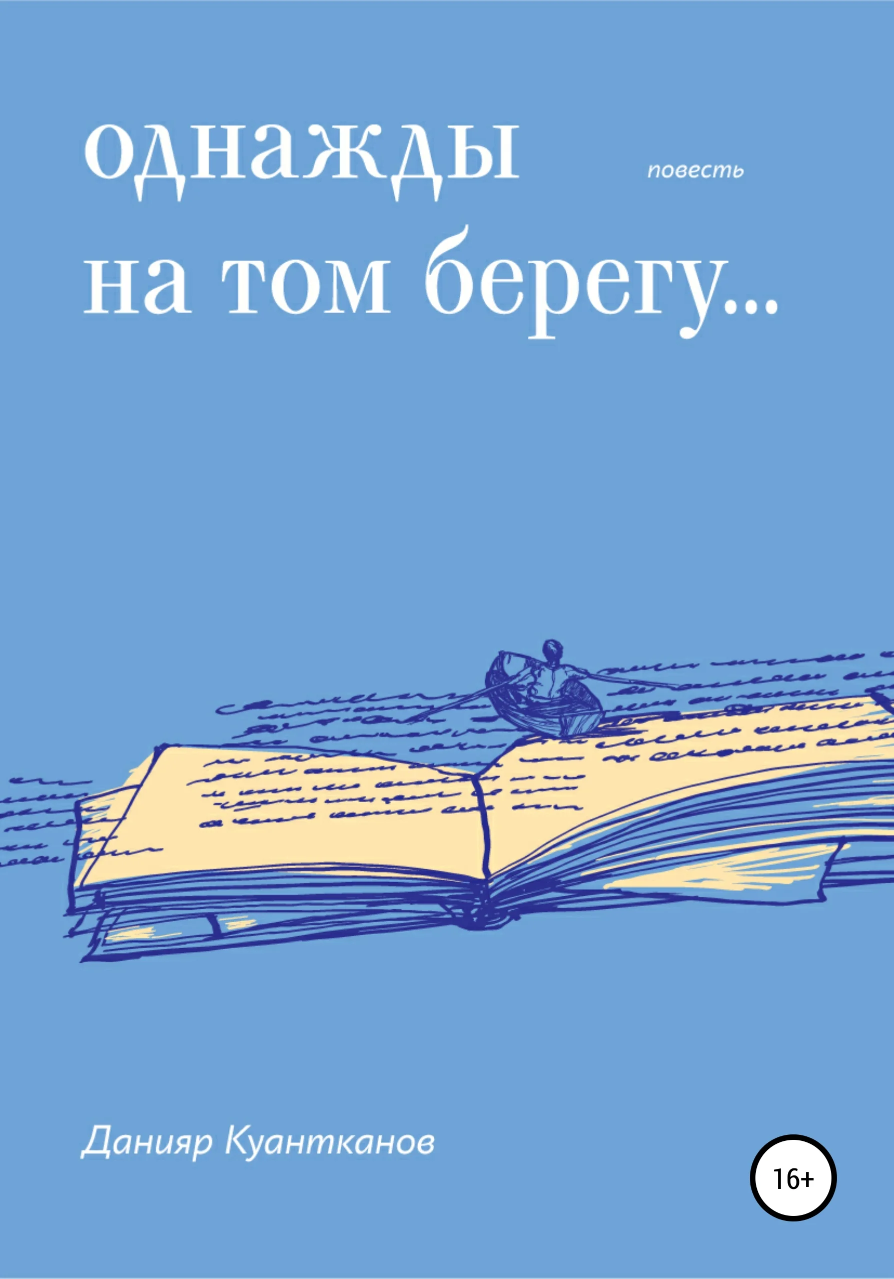 Обложка Однажды на том берегу…