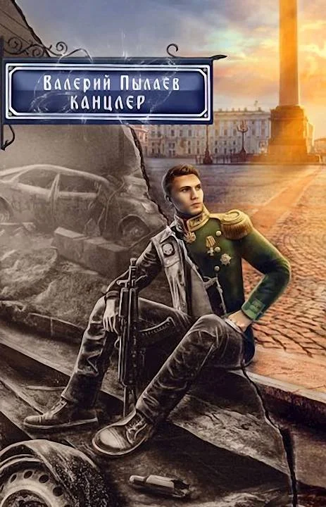 Обложка Канцлер
