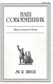 Обложка Сборник рассказов. Журнал "Наш современник" № 2, 2012