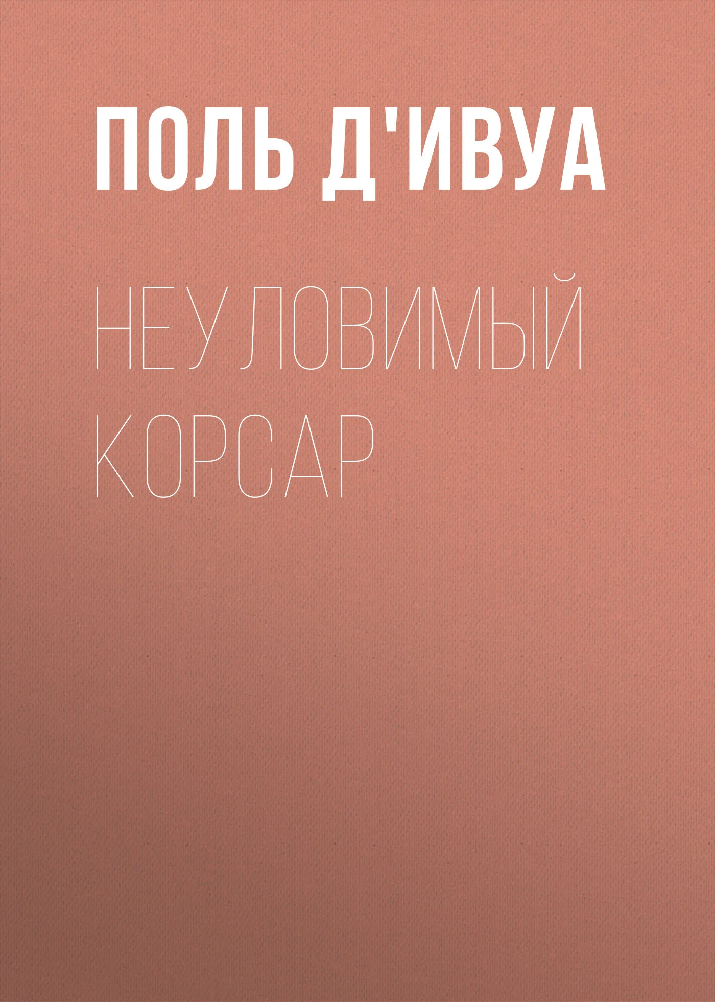 Обложка Неуловимый корсар