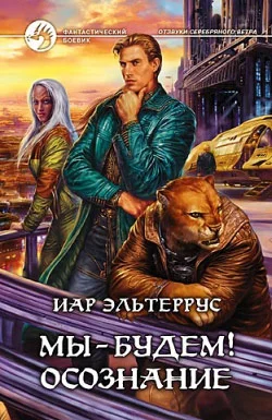 Обложка Мы – будем! Осознание