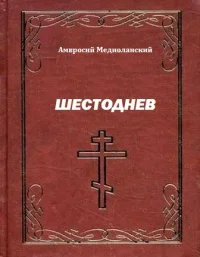 Обложка Шестоднев