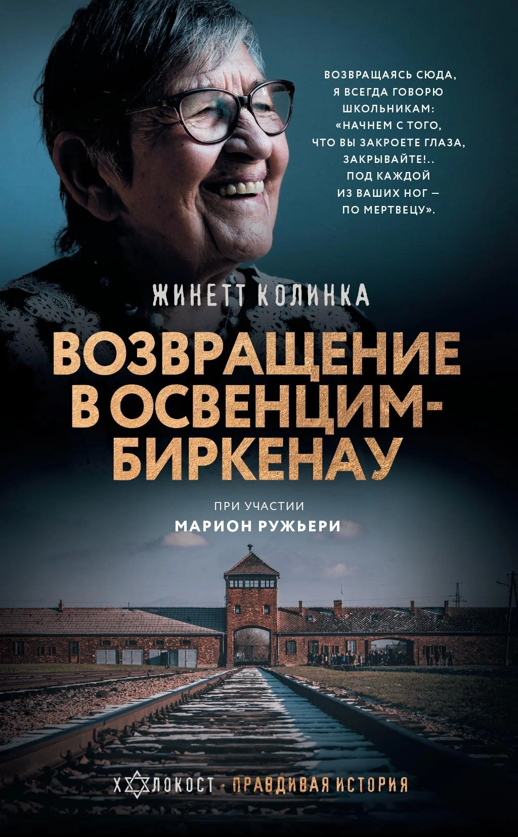 Обложка Возвращение в Освенцим-Биркенау