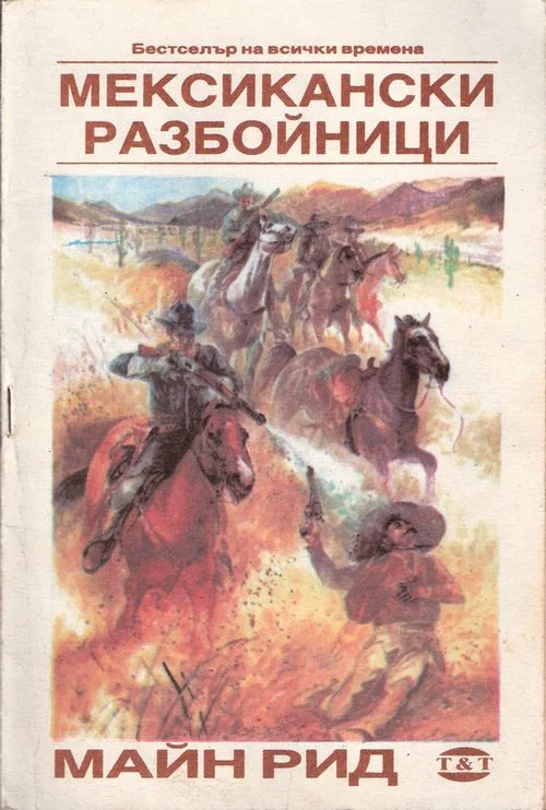 Обложка Мексикански разбойници