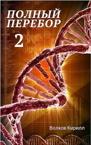 Обложка Полный перебор 2 (СИ)