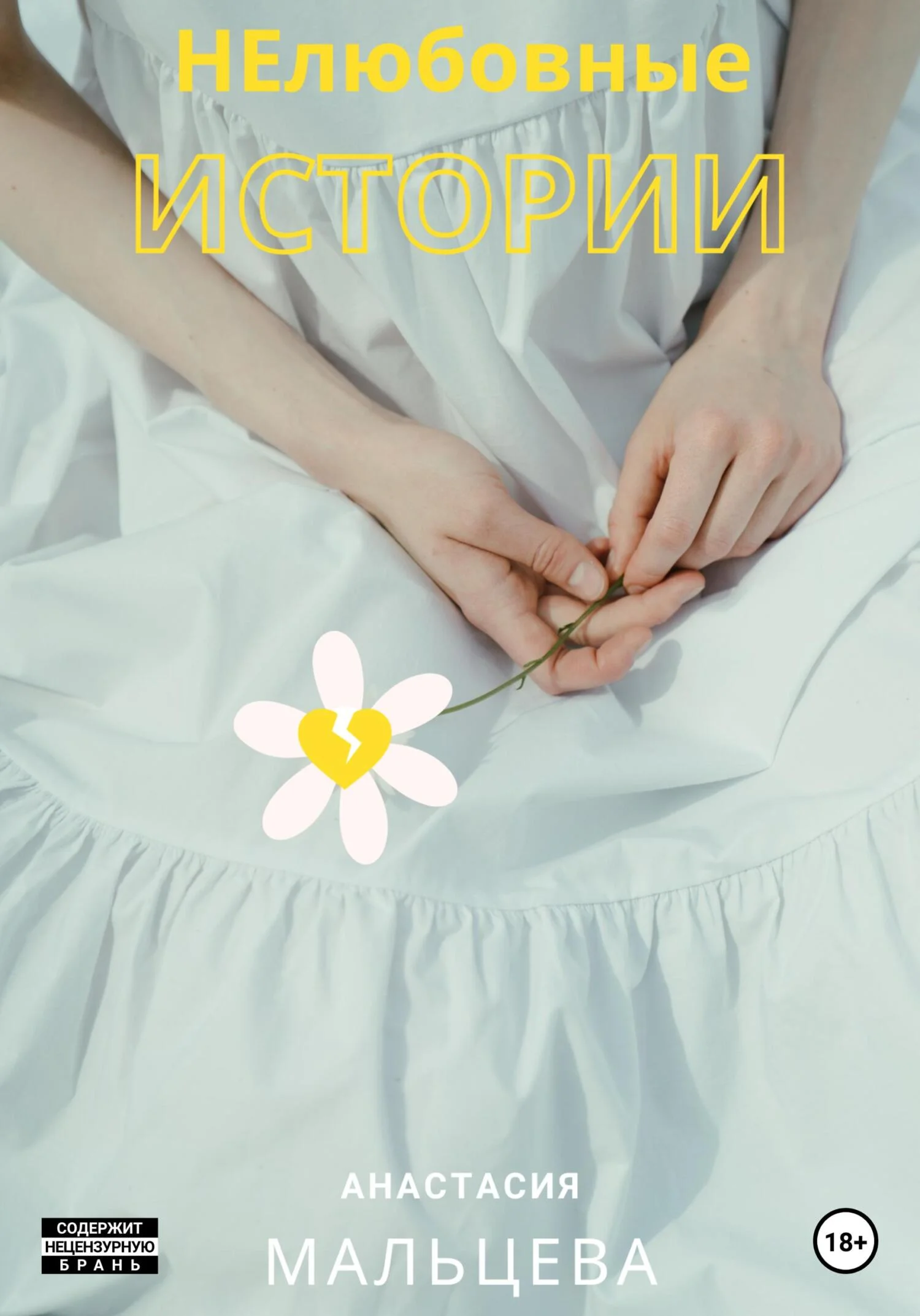 Обложка НЕлюбовные истории