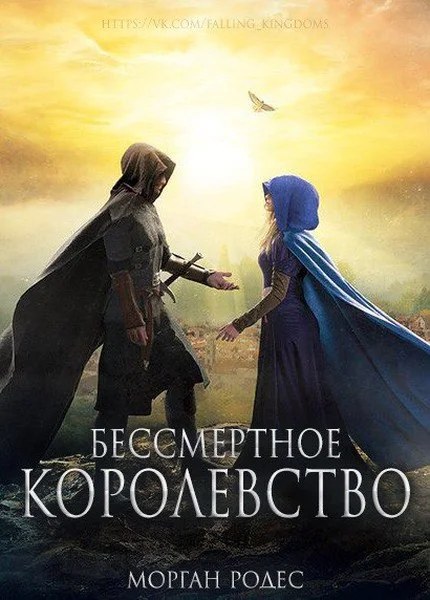 Обложка Бессмертное королевство (ЛП)