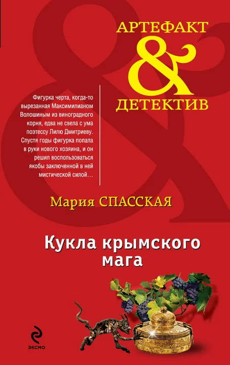Обложка Кукла крымского мага
