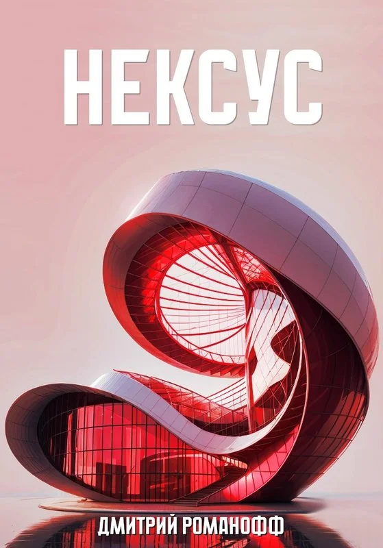 Обложка Нексус