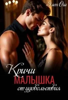 Обложка Кричи, малышка, от удовольствия (СИ)