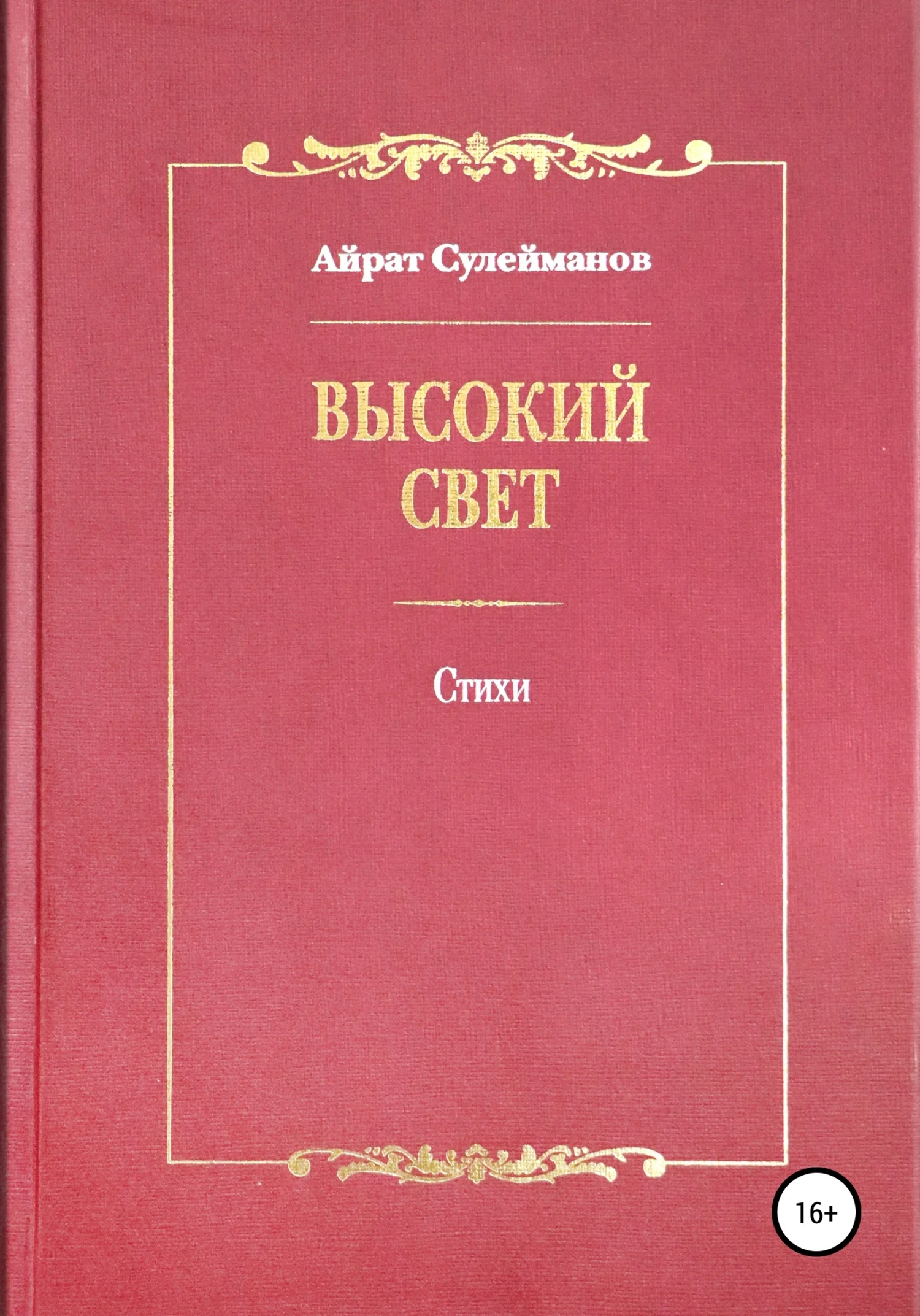 Обложка Высокий свет. Стихи
