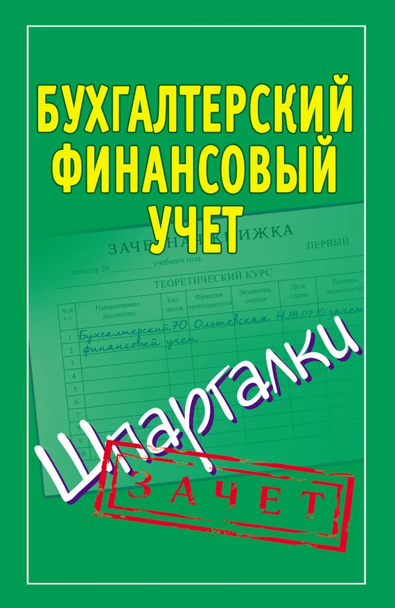Обложка Бухгалтерский финансовый учет. Шпаргалки