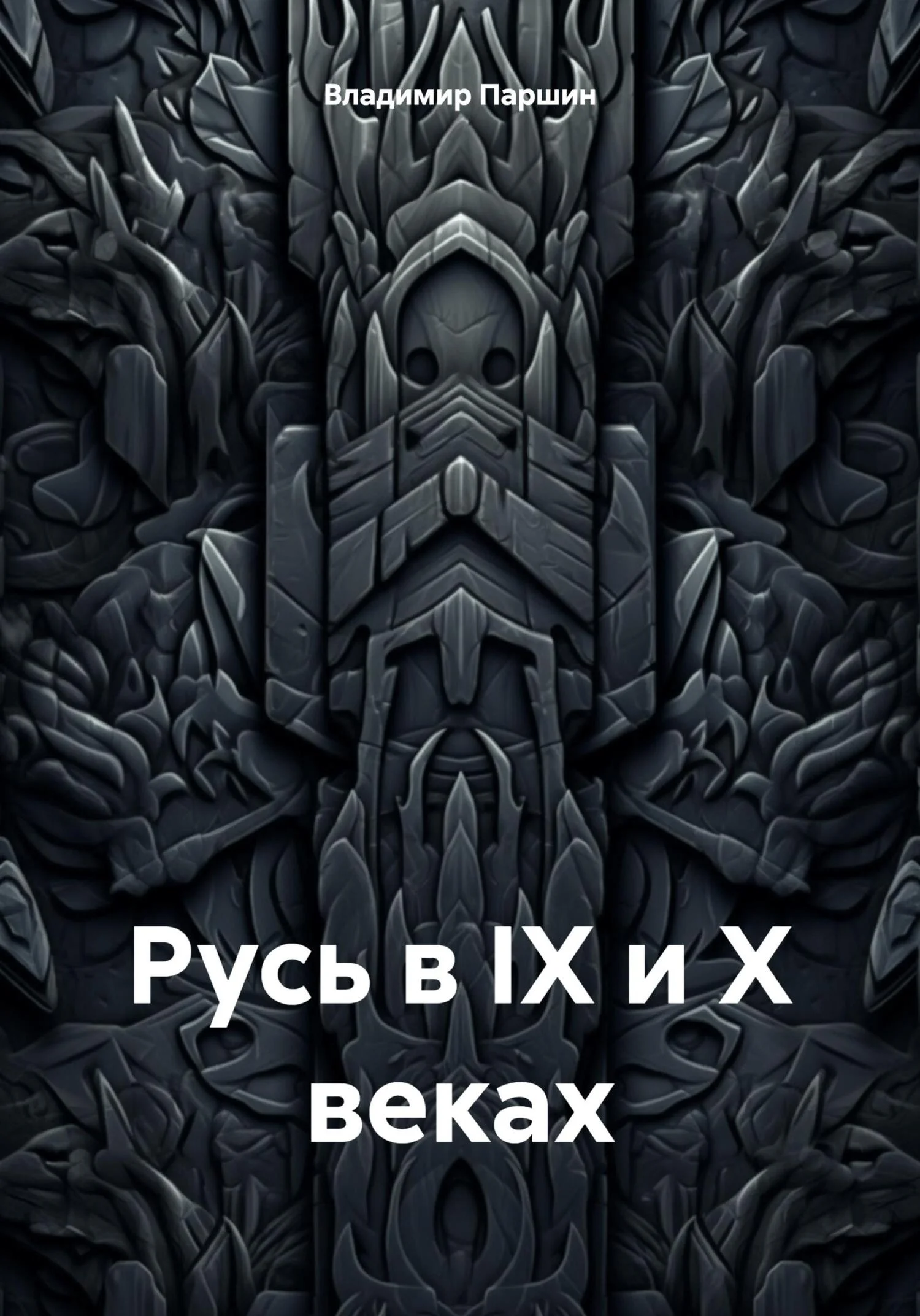 Обложка Русь в IX и X веках