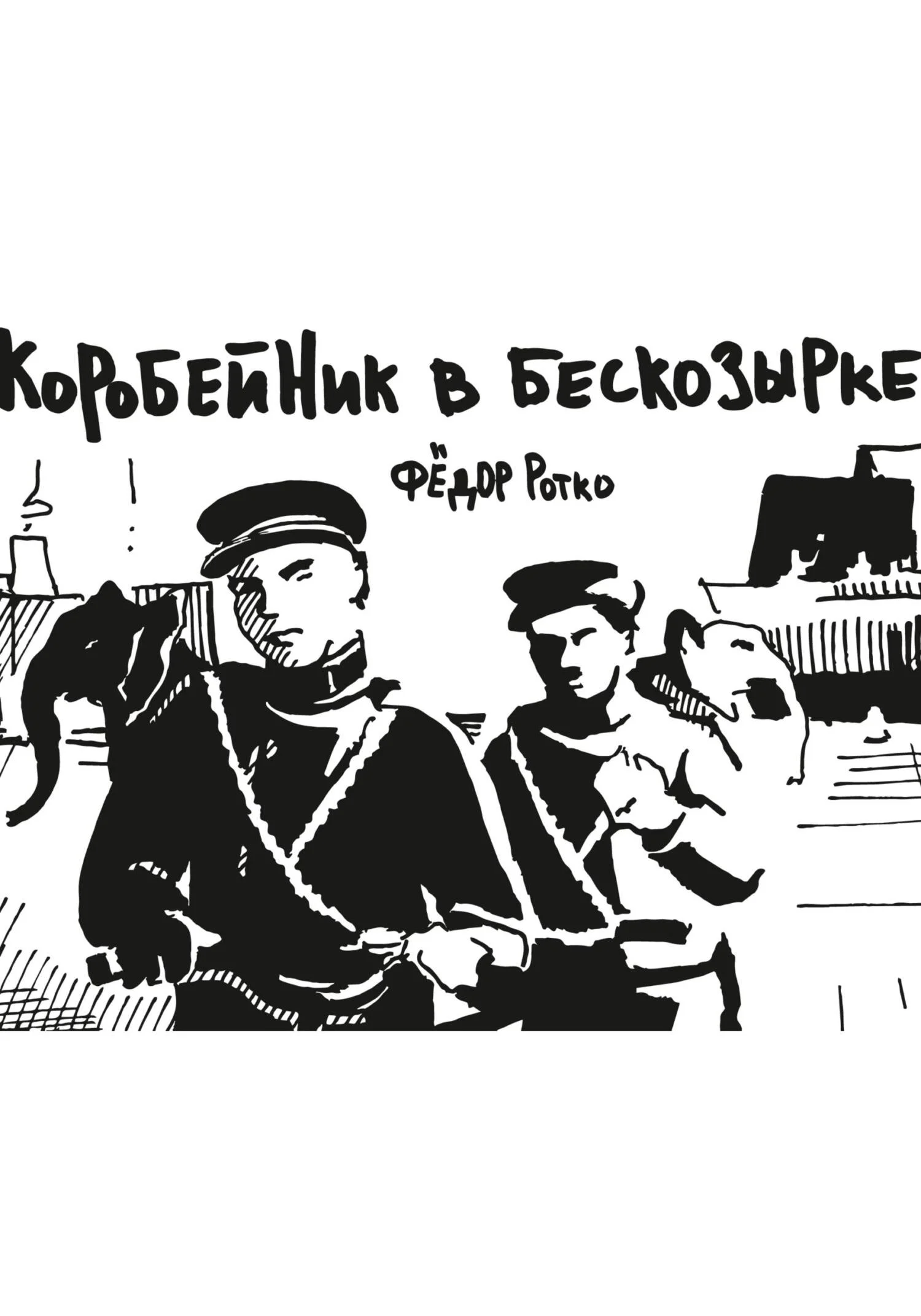 Обложка Коробейник в бескозырке