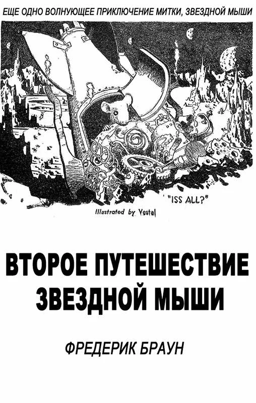 Обложка Второе путешествие Звездной мыши