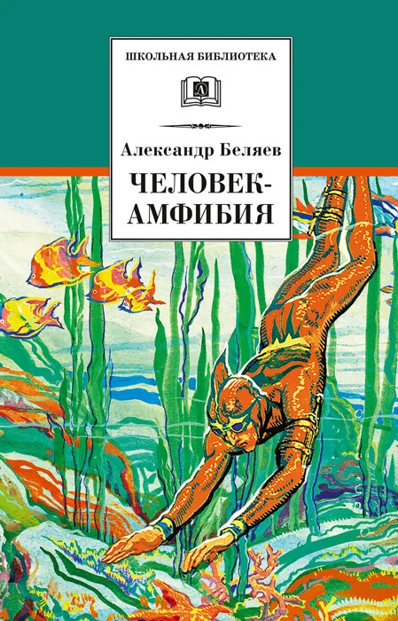 Обложка Человек-амфибия