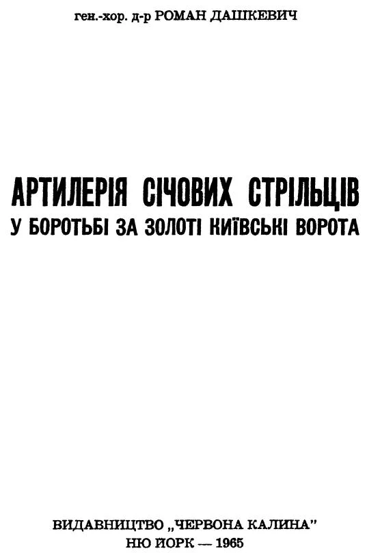 Обложка Артилерія Січових Стрільців у боротьбі за Золоті Київські Ворота