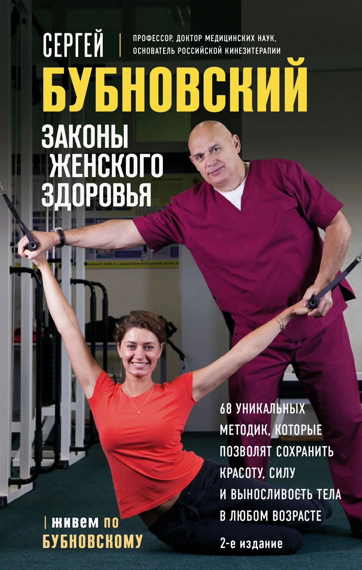 Обложка Законы женского здоровья. 68 уникальных методик, которые позволят сохранить красоту, силу и выносливость тела в любом возрасте