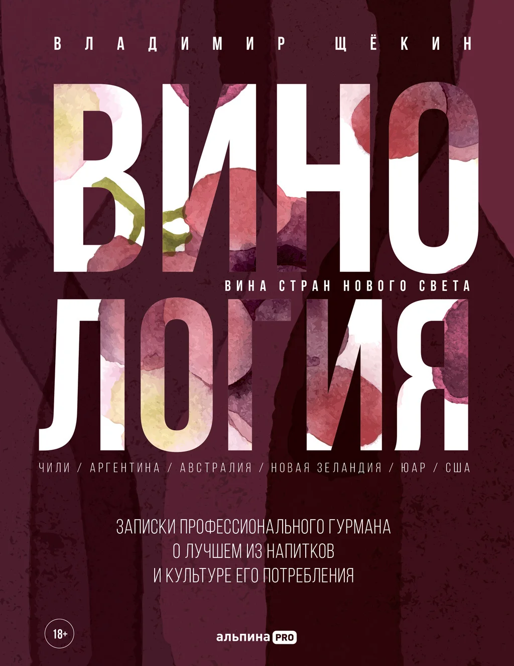 Обложка Винология: Записки профессионального гурмана о лучшем из напитков и культуре его потребления
