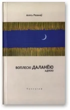 Обложка Воплескі даланёю адною